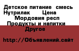 Детское питание (смесь Нутрилак 1) › Цена ­ 200 - Мордовия респ. Продукты и напитки » Другое   